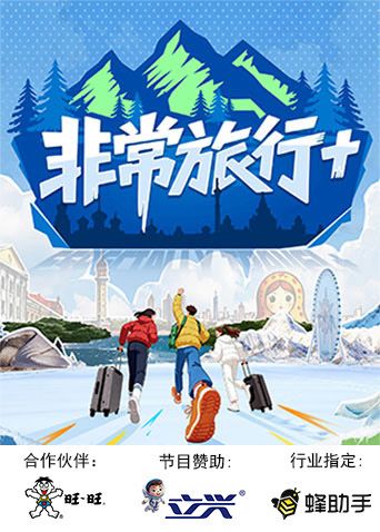 非常旅行+手机电影