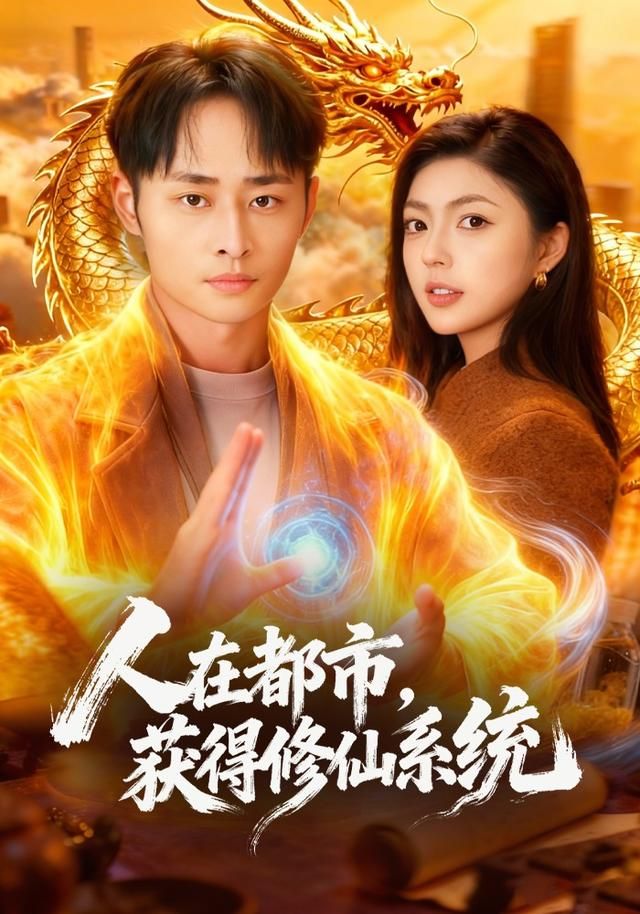 人在都市，获得修仙系统手机电影