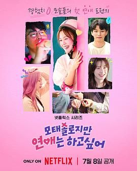 母胎单身恋爱大作战手机电影