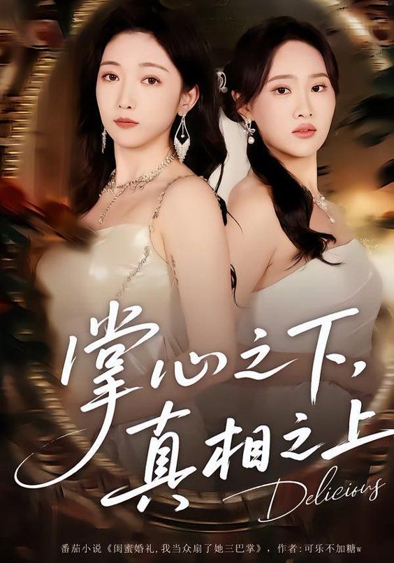 掌心之下，真相之上手机电影