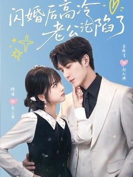 闪婚后高冷老公沦陷了}