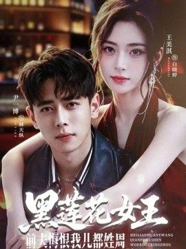 黑莲花女王前夫悔恨我儿都姓周}