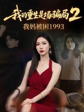我的重生是场骗局2我妈被困1993手机电影