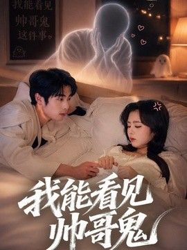 我能看到帅哥鬼手机电影