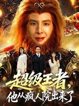 超级王者，他从疯人院出来了手机电影
