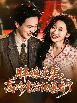 胖媳逆袭，高冷老公他真香了手机电影