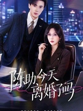 陈助今天离婚了吗}