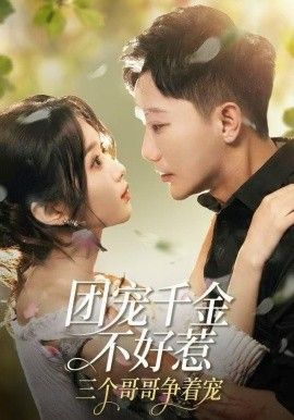 团宠千金不好惹，三个哥哥争着宠手机电影