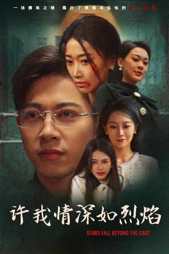 许我情深如烈焰}