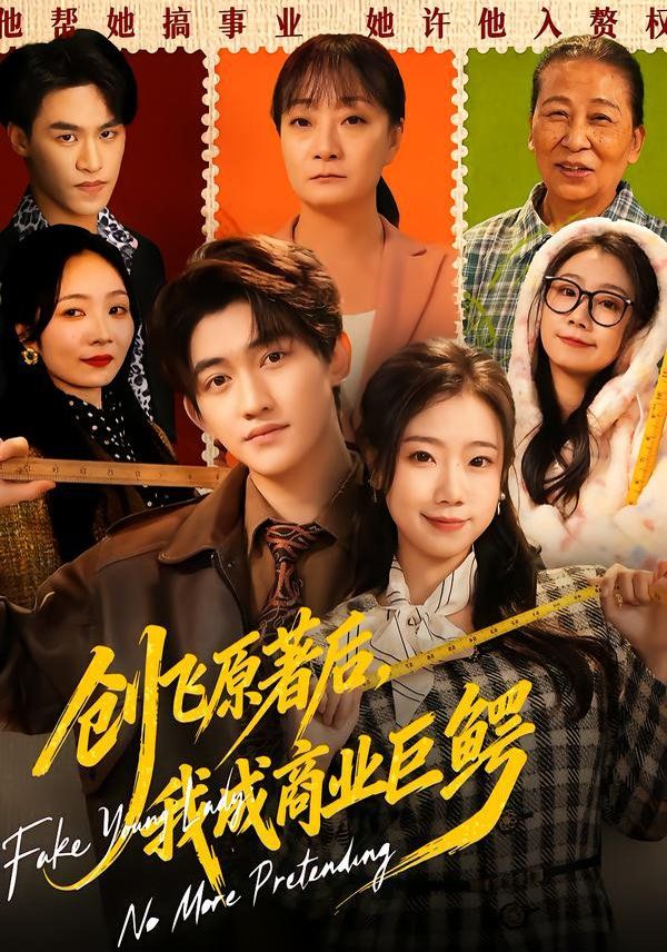 创飞原著后，我成商业巨鳄手机电影