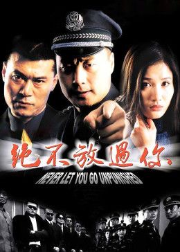 绝不放过你手机电影