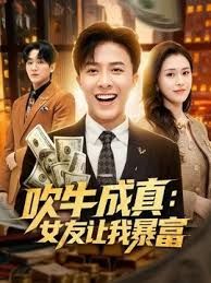 吹牛成真：女友让我暴富手机电影
