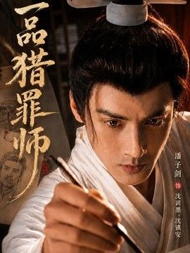 一品猎罪师}