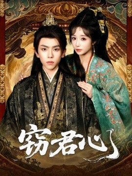 窃君心手机电影