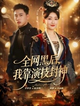 全网黑后，我靠演技封神手机电影