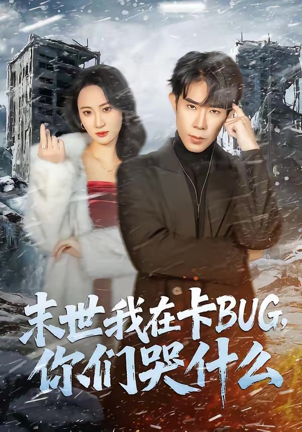 末世我在卡BUG，你们哭什么手机电影