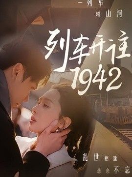 列车开往1942
