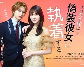 那位天才对伪装女友过分执着手机电影