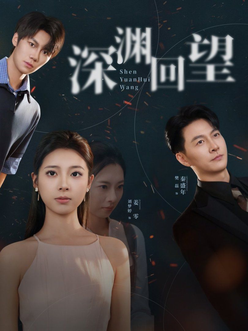 深渊回望手机电影