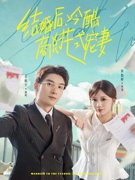 结婚后，冷酷商总花式宠妻手机电影