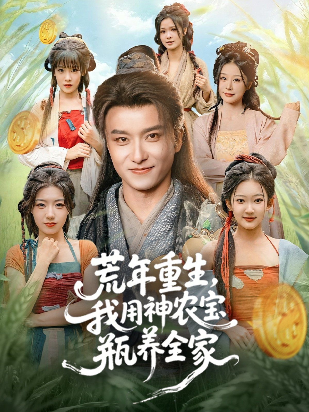 荒年重生，我用神农宝瓶养全家手机电影