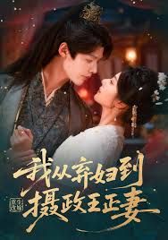 重生改嫁，我从弃妇到摄政王正妻手机电影