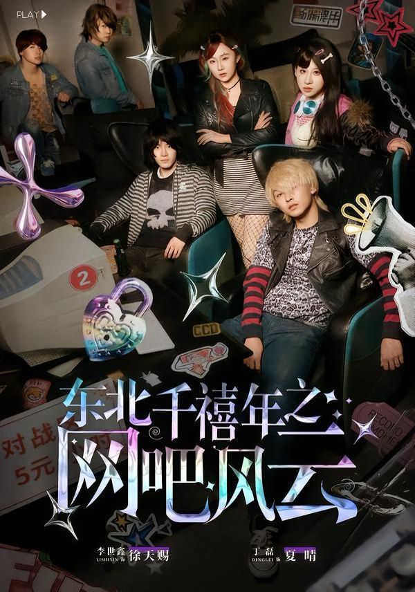 东北千禧年之网吧风云手机电影