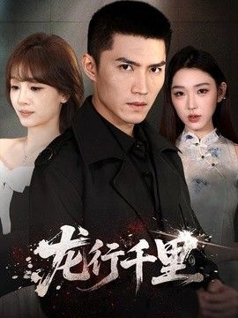 龙行千里手机电影