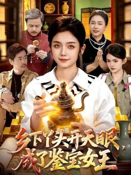乡下丫头开天眼，成了鉴宝女王手机电影