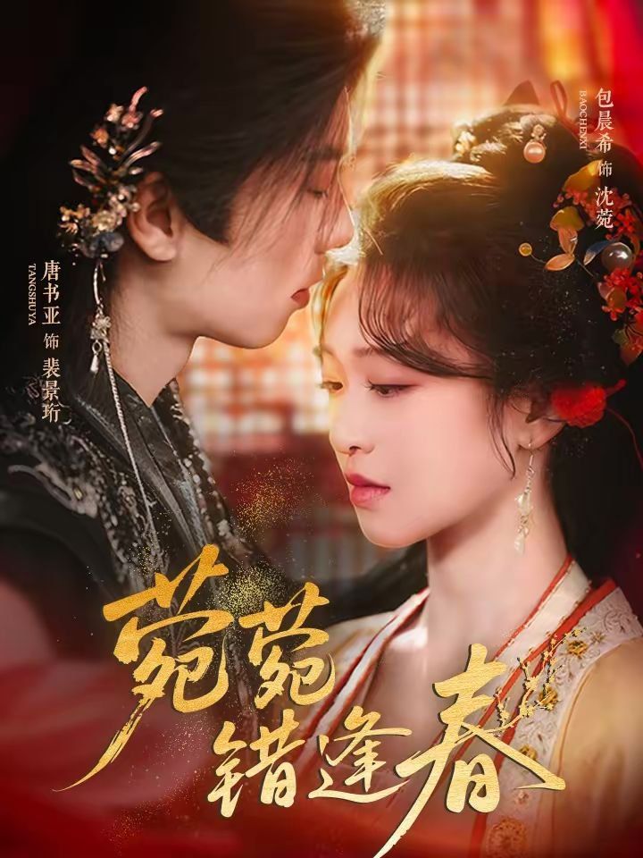 菀菀错逢春手机电影