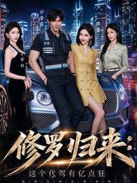 修罗归来这个代驾有亿点狂}