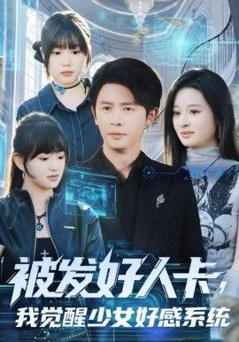 被发好人卡，我觉醒少女好感系统手机电影