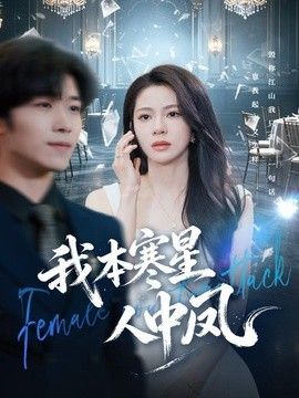我本寒星人中凤手机电影
