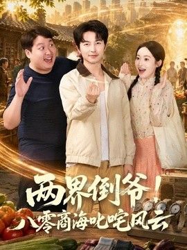 两界倒爷！八零商海叱咤风云手机电影
