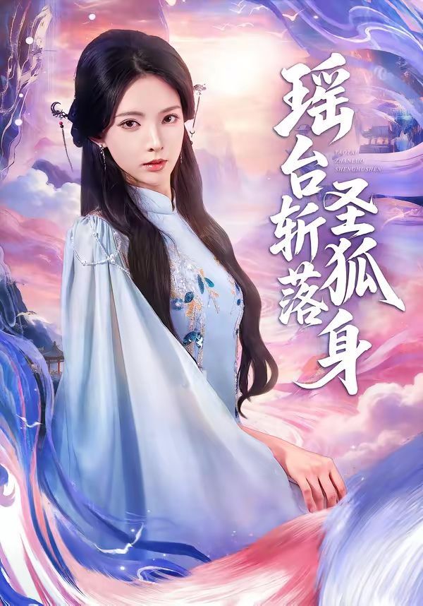 瑶台斩落圣狐身手机电影