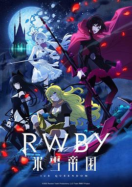 RWBY 冰雪帝国}