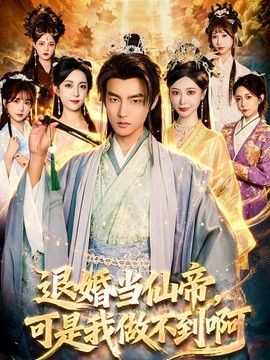 退婚当仙帝，可是我做不到啊手机电影