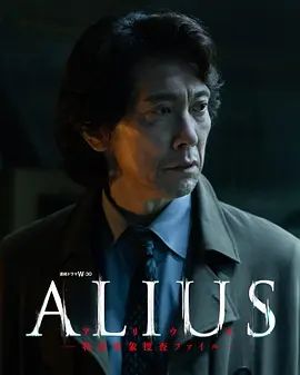 ALIUS特定事件调查档案手机电影