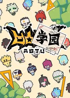 凹凸学园 第一季手机电影