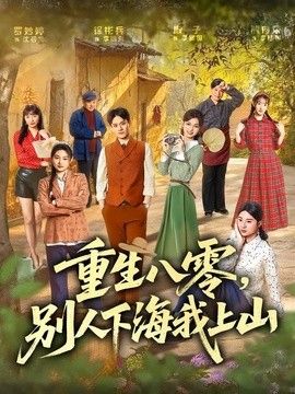 重生八零，别人下海我上山手机电影