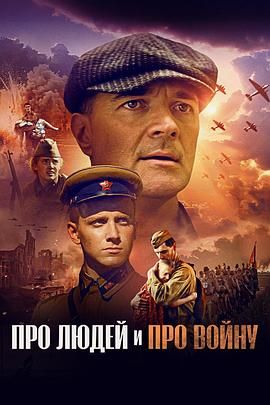 关于人民，关于战争手机电影