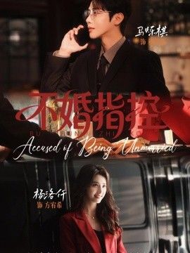 不婚指控手机电影