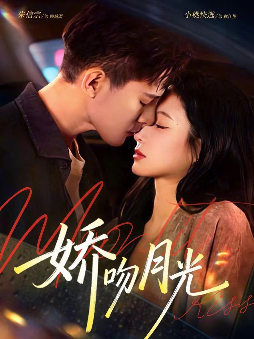 娇吻月光手机电影