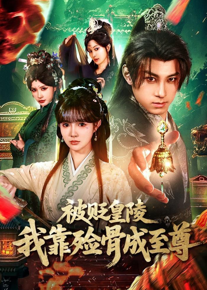 被贬皇陵，我靠殓骨成至尊手机电影