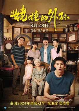 2018剧情片《姥姥的外孙》迅雷下载_中文完整版_百度云网盘720P|1080P资源