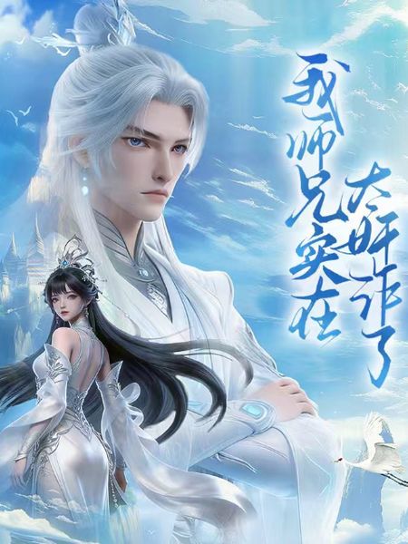我师兄实在太奸诈了手机电影