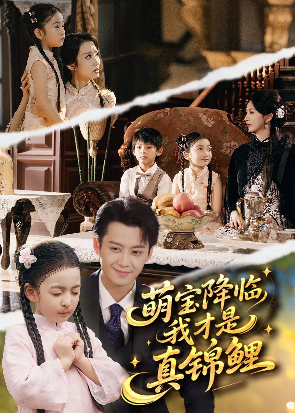 萌宝降临我才是真锦鲤手机电影