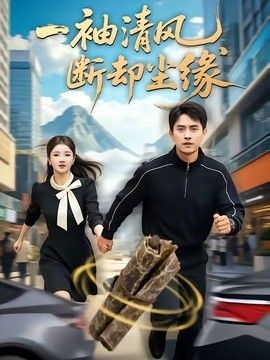 一袖清风，断却尘缘手机电影