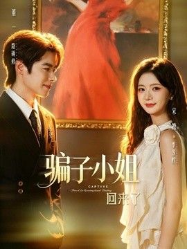 骗子小姐回来了}