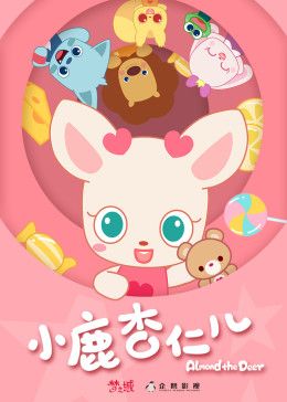 小鹿杏仁儿第一季手机电影